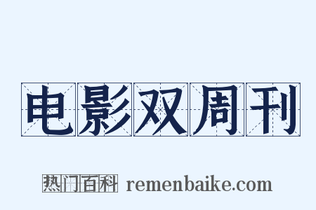 电影双周刊是什么意思的图片